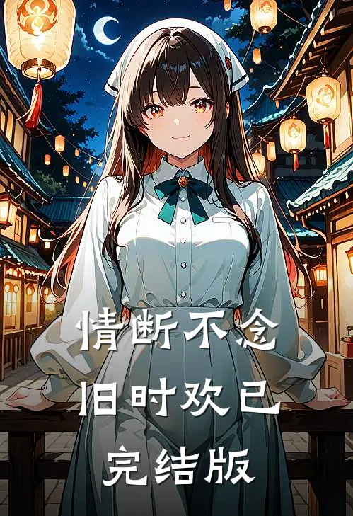 情断不念旧时欢已完结版