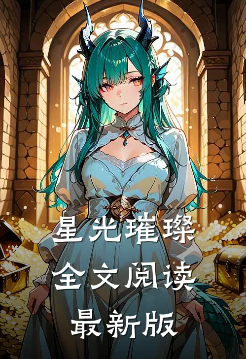 星光璀璨全文阅读最新版