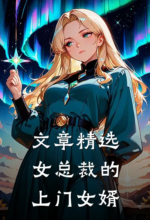 文章精选女总裁的上门女婿