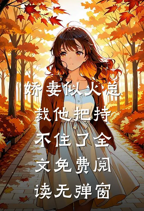 娇妻似火总裁他把持不住了全文免费阅读无弹窗