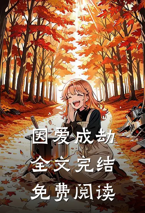 因爱成劫全文完结免费阅读