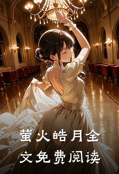 萤火皓月全文免费阅读
