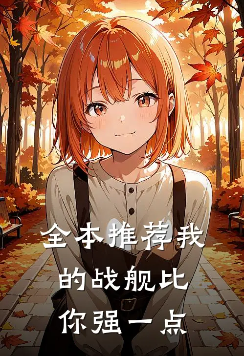 全本推荐我的战舰比你强一点