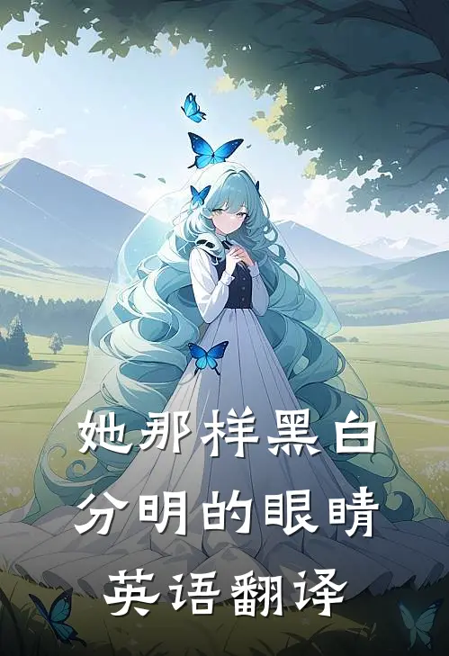 她那样黑白分明的眼睛英语翻译