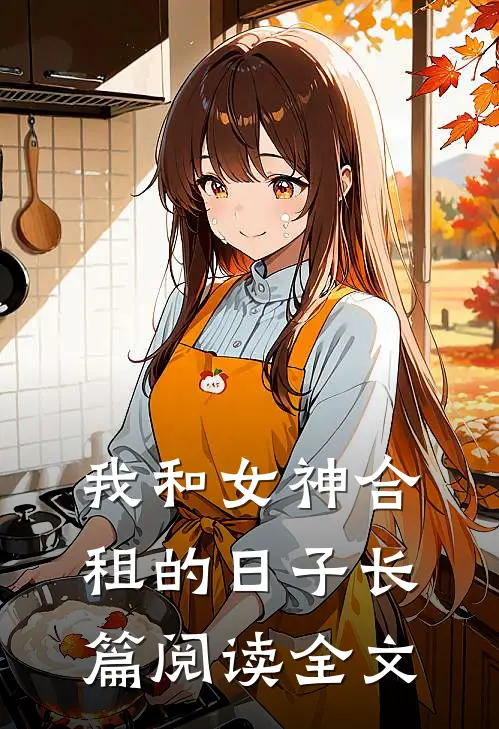 我和女神合租的日子长篇阅读全文