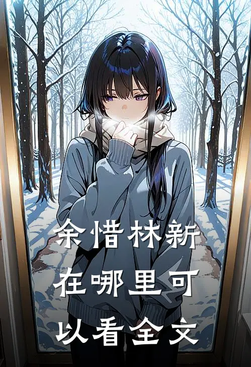 余惜林新在哪里可以看全文