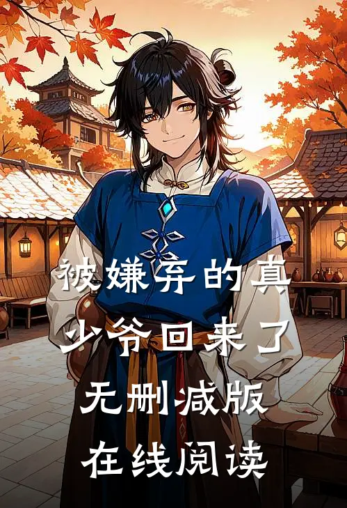 被嫌弃的真少爷回来了无删减版在线阅读