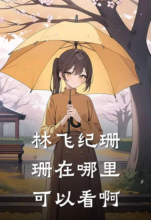 林飞纪珊珊在哪里可以看啊