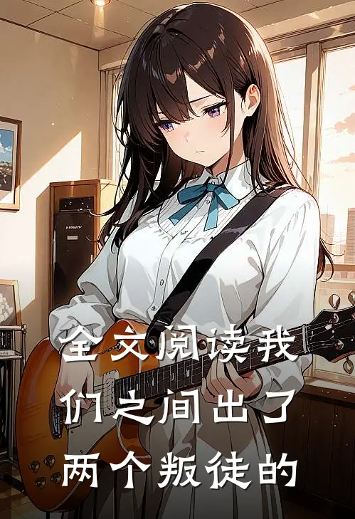 全文阅读我们之间出了两个叛徒的