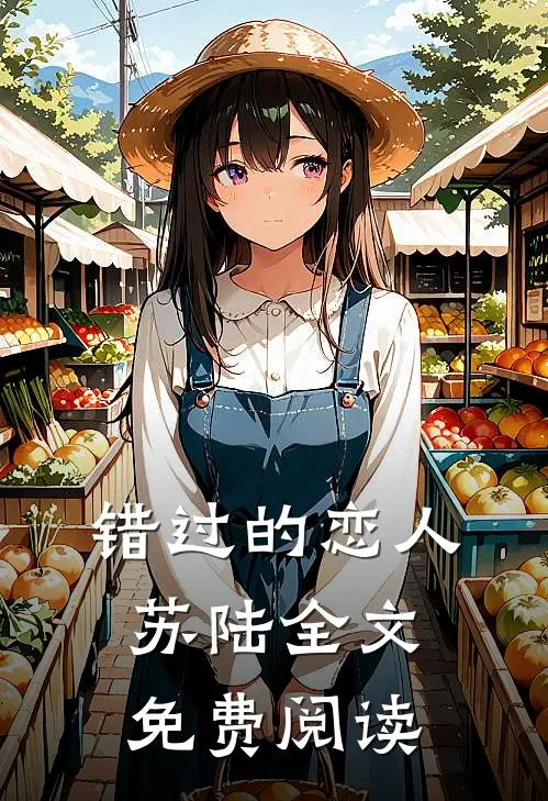 错过的恋人苏陆全文免费阅读