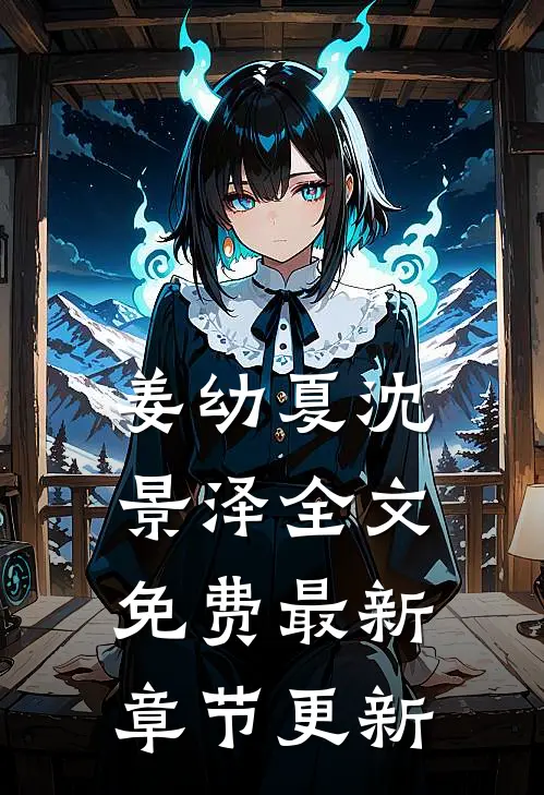 姜幼夏沈景泽全文免费最新章节更新