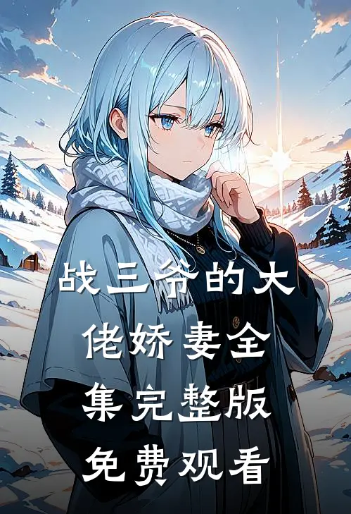 战三爷的大佬娇妻全集完整版免费观看