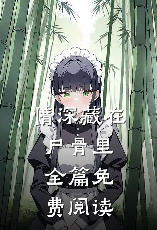 情深藏在尸骨里全篇免费阅读