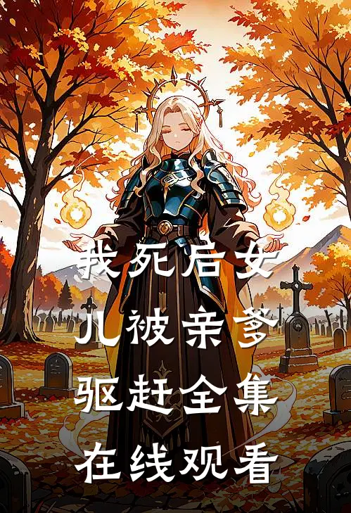 我死后女儿被亲爹驱赶 全集在线观看