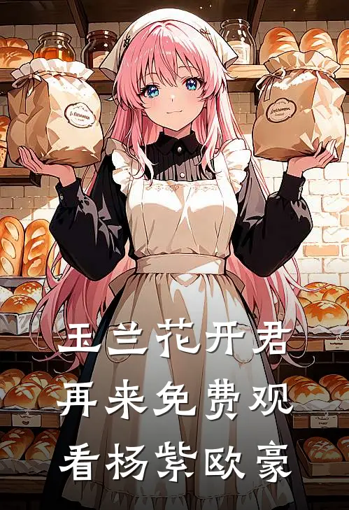 玉兰花开君再来免费观看杨紫欧豪