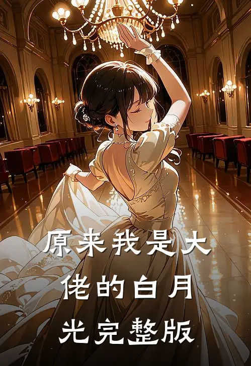 原来我是大佬的白月光完整版