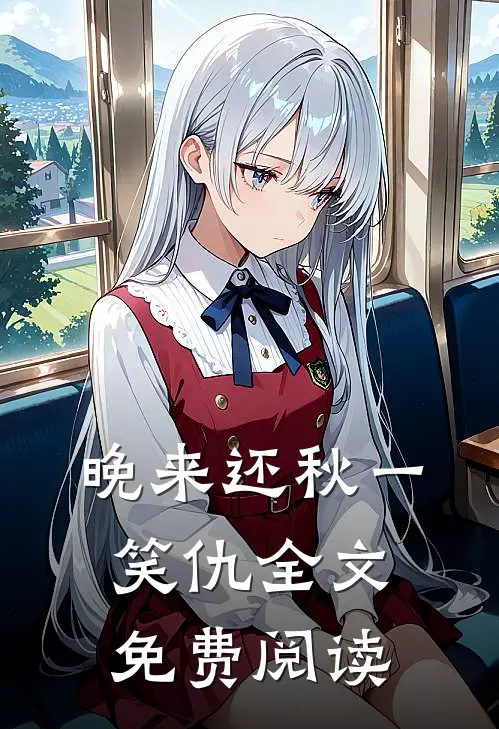 晚来还秋一笑仇全文免费阅读