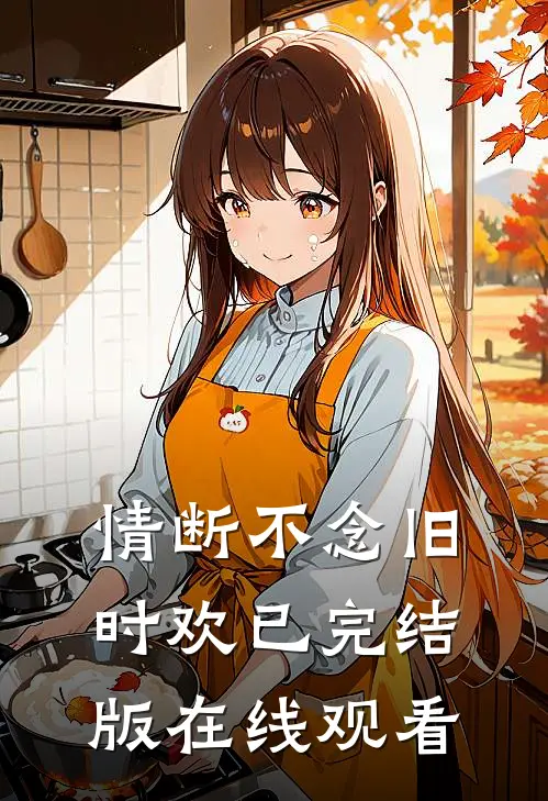 情断不念旧时欢已完结版在线观看
