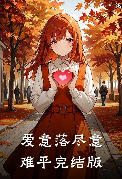 爱意落尽意难平完结版