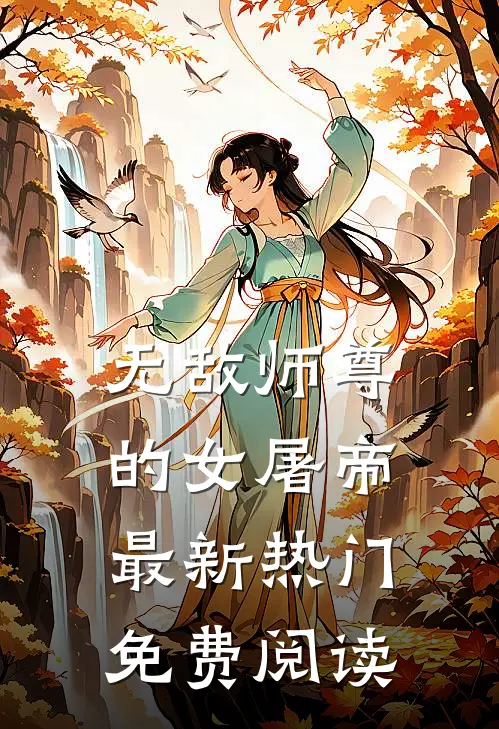 无敌师尊的女屠帝最新热门免费阅读