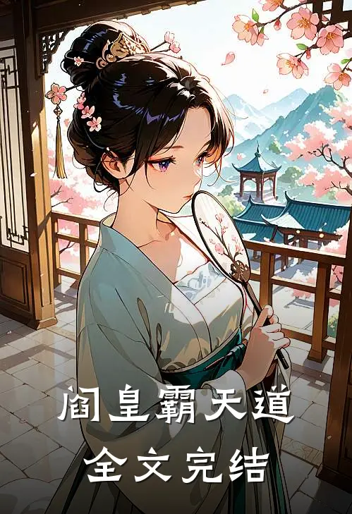 阎皇霸天道全文完结