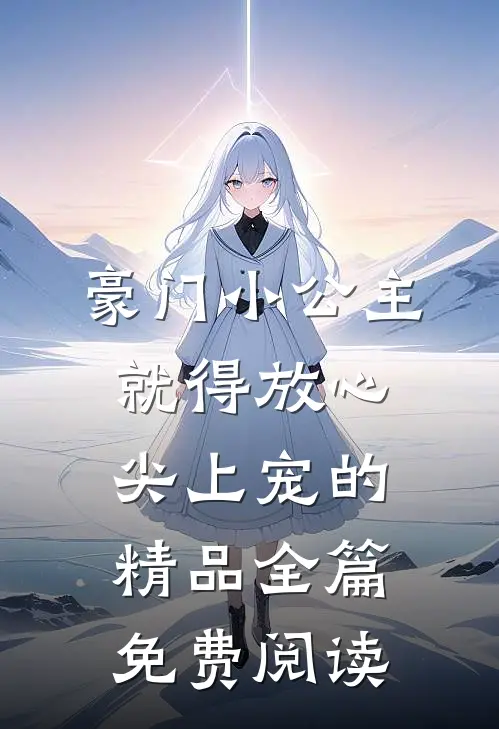 豪门小公主就得放心尖上宠的精品全篇免费阅读