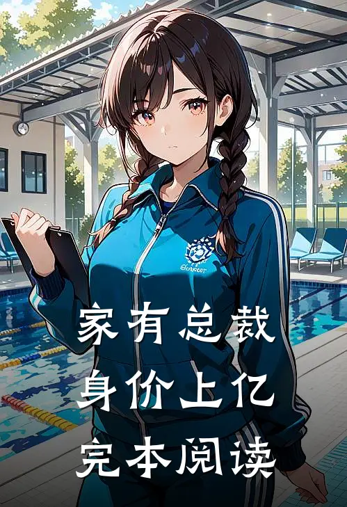 家有总裁身价上亿完本阅读
