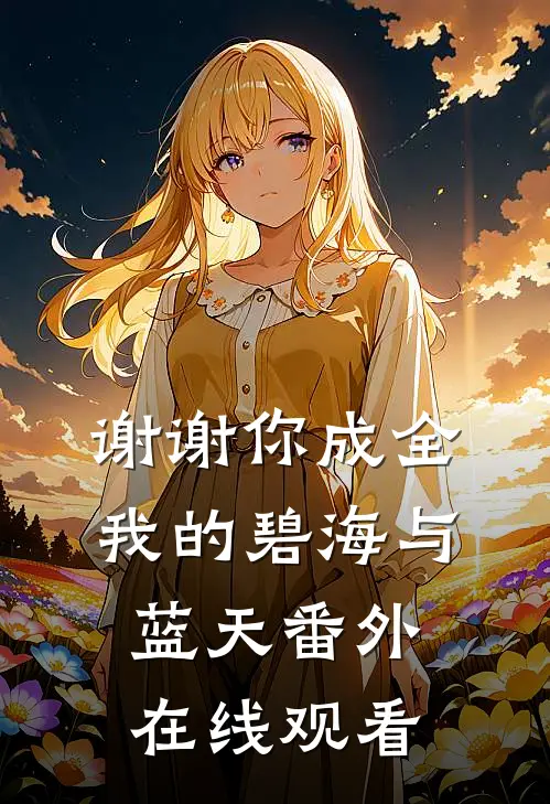 谢谢你成全我的碧海与蓝天番外在线观看