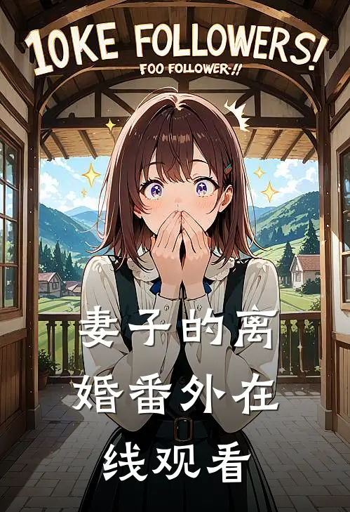 妻子的离婚番外在线观看