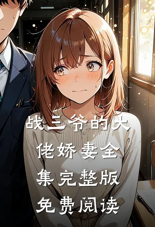 战三爷的大佬娇妻全集完整版免费阅读