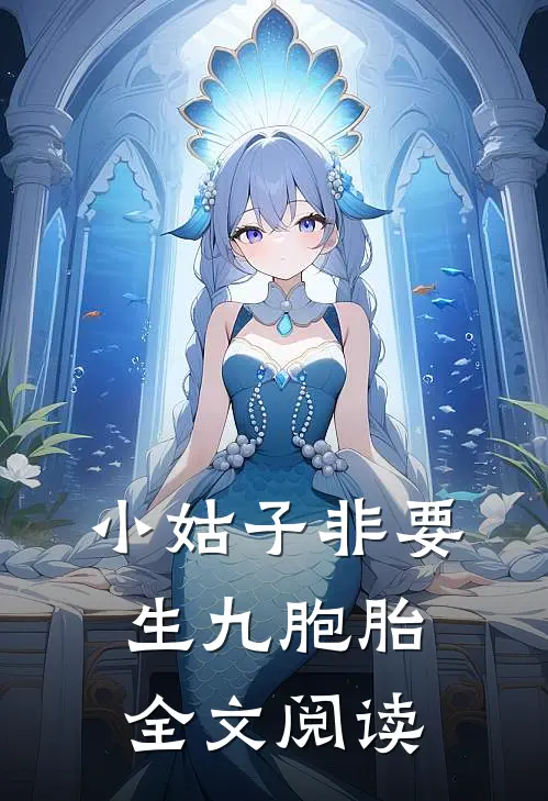 小姑子非要生九胞胎全文阅读