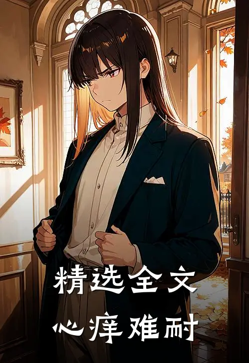 精选全文心痒难耐