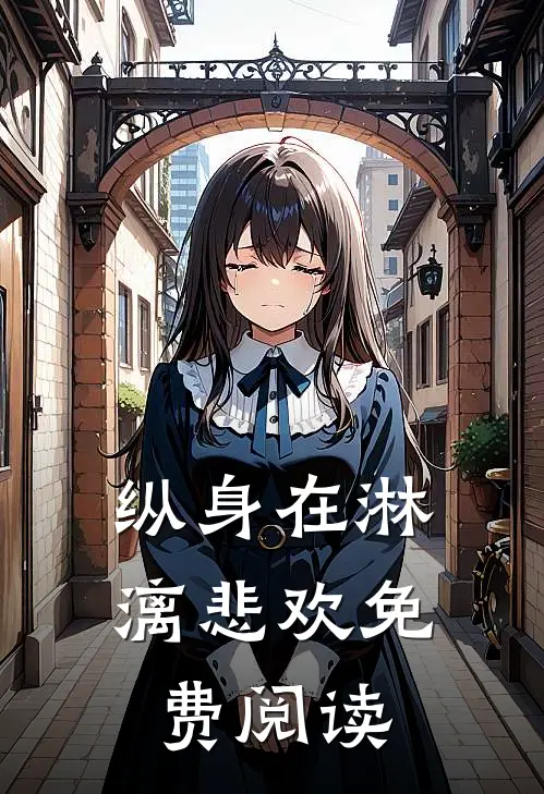 纵身在淋漓悲欢免费阅读