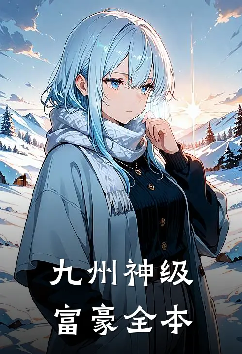 九州神级富豪全本