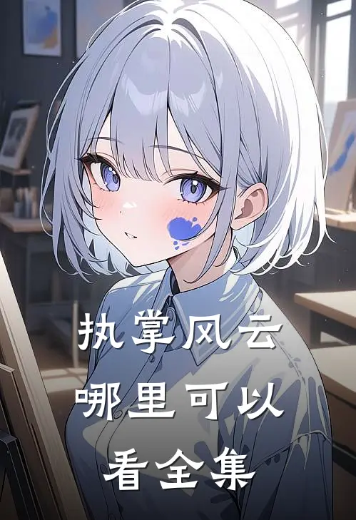 执掌风云哪里可以看全集