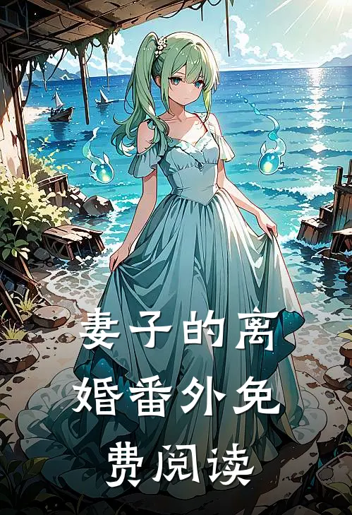 妻子的离婚番外免费阅读