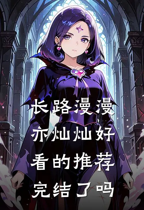 长路漫漫亦灿灿好看的推荐完结了吗