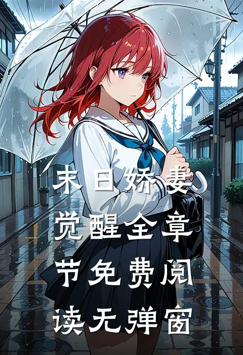 末日娇妻觉醒全章节免费阅读无弹窗