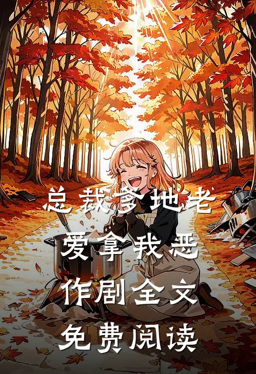 总裁爹地老爱拿我恶作剧全文免费阅读