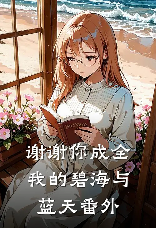 谢谢你成全我的碧海与蓝天番外