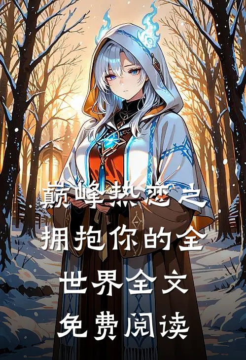 巅峰热恋之拥抱你的全世界全文免费阅读