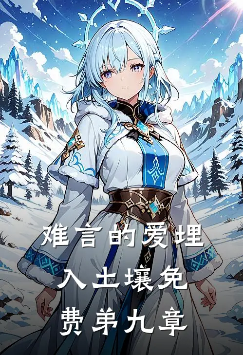 难言的爱埋入土壤免费弟九章