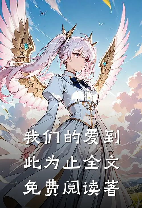 我们的爱到此为止全文免费阅读著