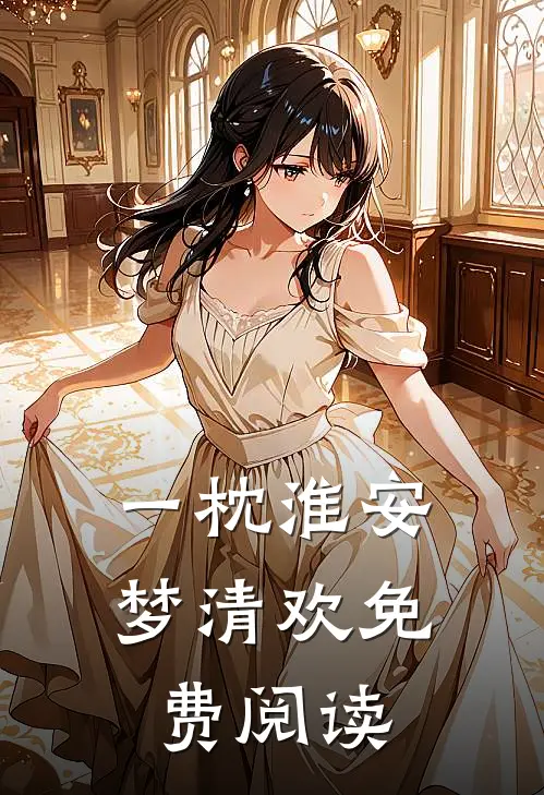 一枕淮安梦清欢免费阅读