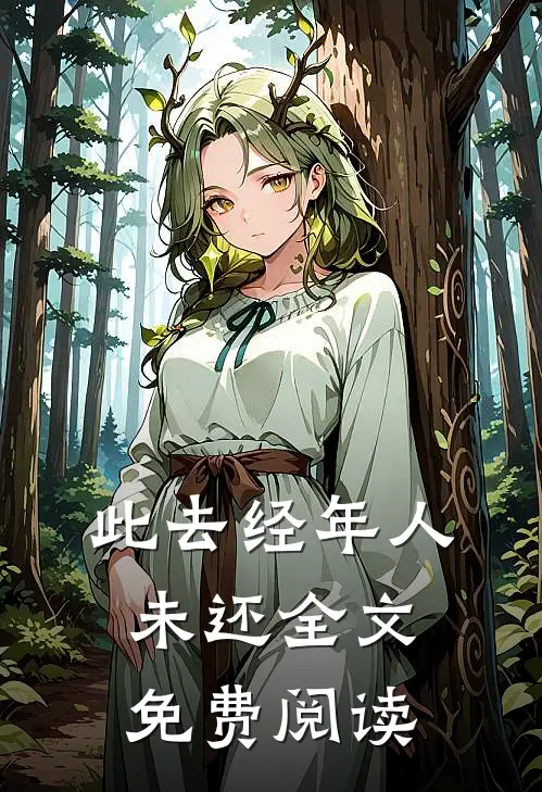 此去经年人未还全文免费阅读