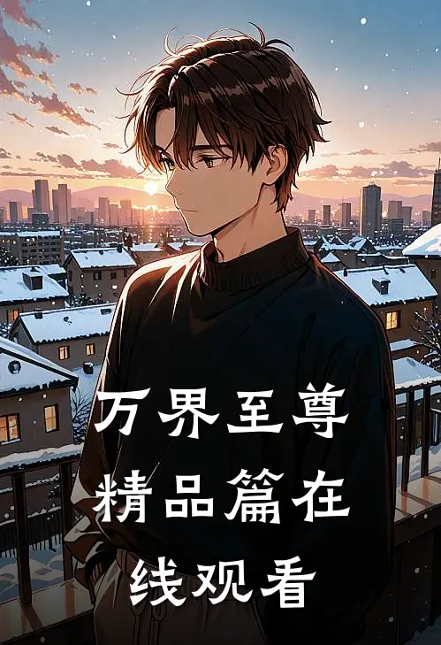 万界至尊精品篇在线观看