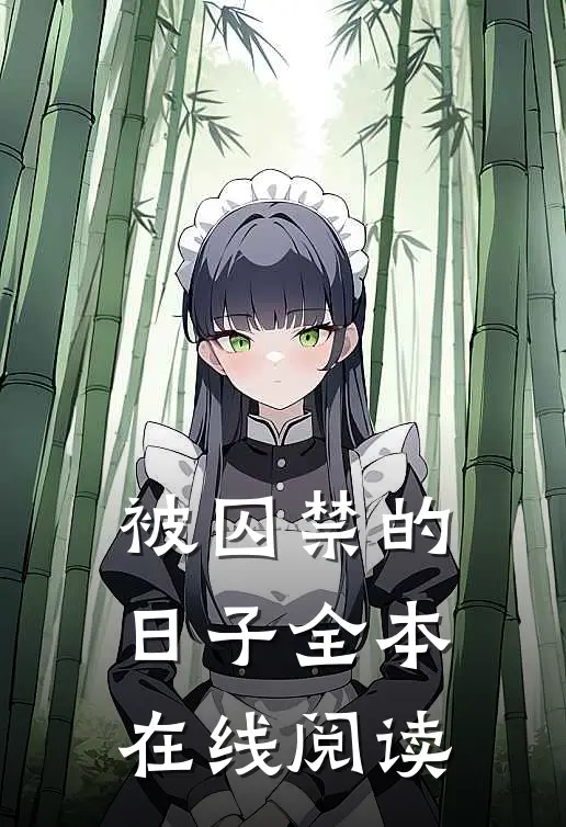被囚禁的日子全本在线阅读