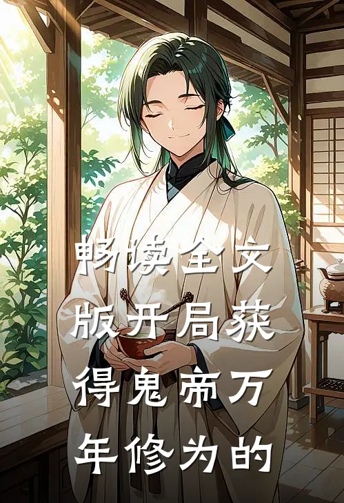 畅读全文版开局获得鬼帝万年修为的