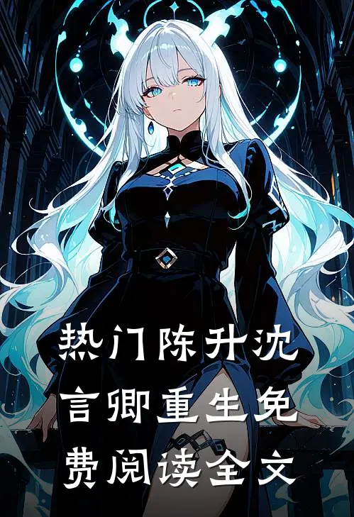 热门陈升沈言卿重生免费阅读全文