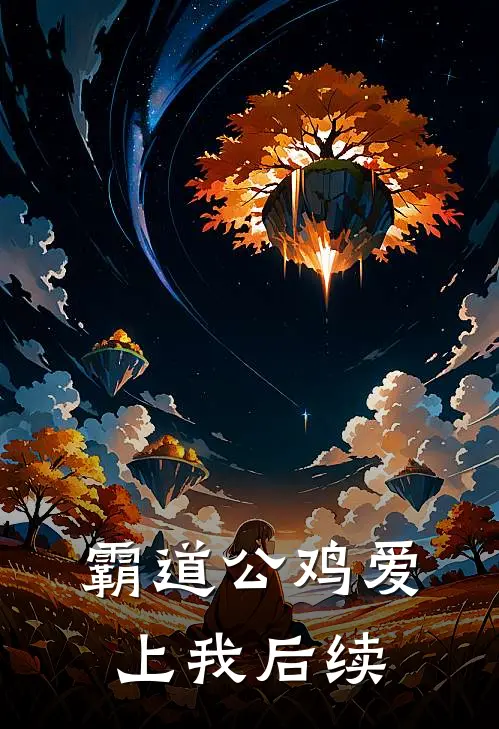 霸道公鸡爱上我后续